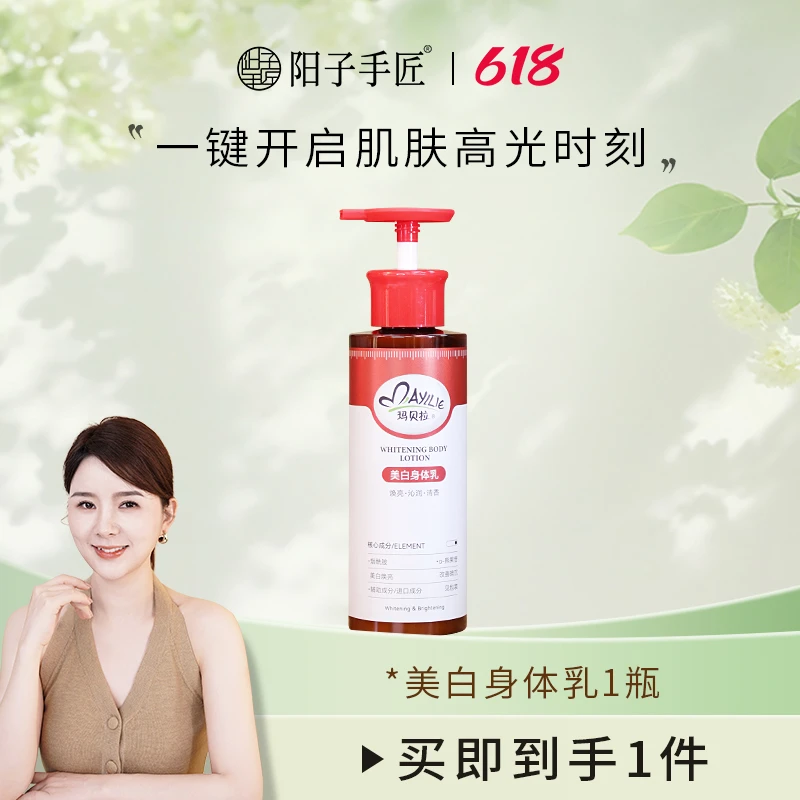 {阳子手匠}玛贝拉美白身体乳液美白身体乳焕亮沁润美白身体乳