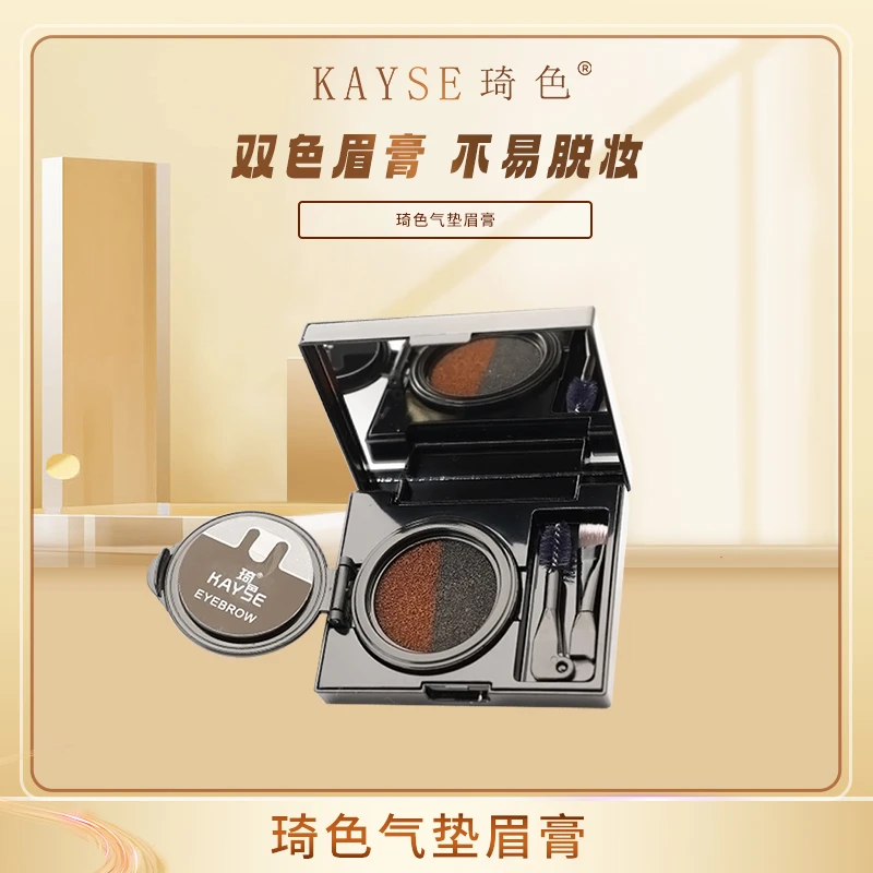 琦色/KAYSE 双色气垫眉膏