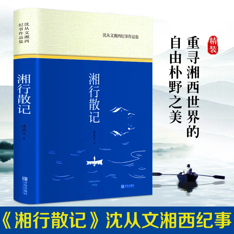 湘行散记湘西纪事作品集精装版名著阅读世界名著小说中小学课外书