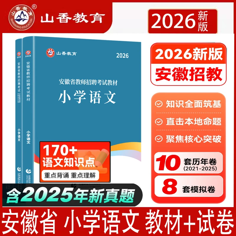 26山香安徽小学语文教师招聘考试学科专业知识教材历年真题押题卷