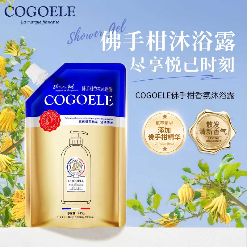 【紫橙专享】3单5单囤  COGOELE佛手柑香氛沐浴露zj