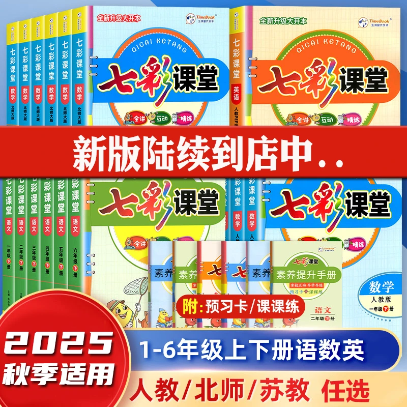 2025秋七彩课堂一二三四五六年级上册语数英任选同步小学教材全解