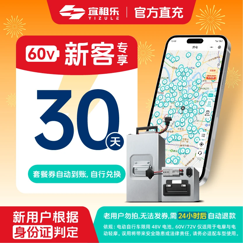 宜租乐【新用户】30天不限次数换电60v锂电池月卡 适配电摩商品图