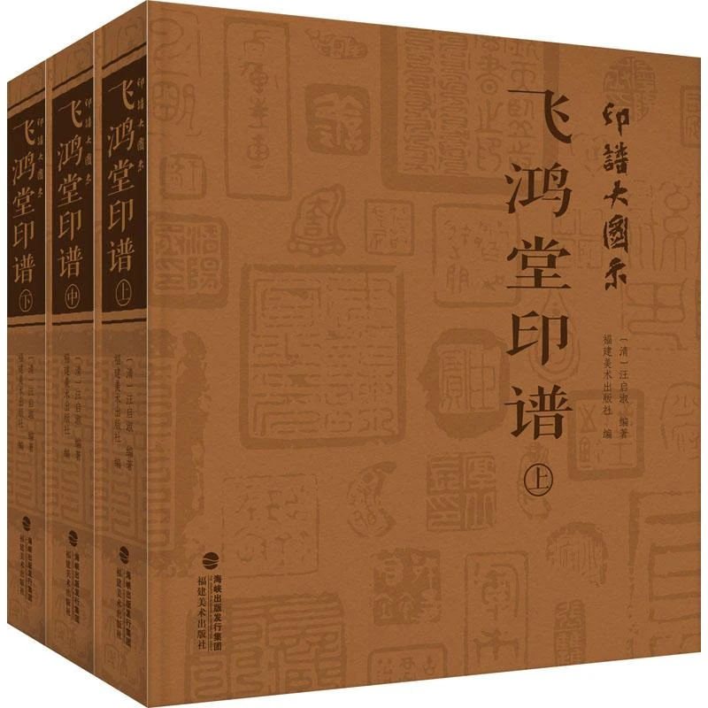 正版 印谱大图示 飞鸿堂印谱(全3册) 作者 9787539342849