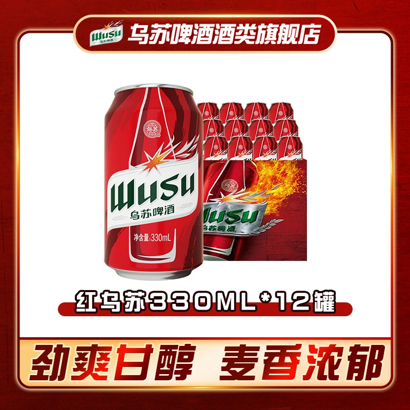 乌苏啤酒红乌苏330ml*12罐罐装4度劲大上头11度麦汁度官方旗舰店