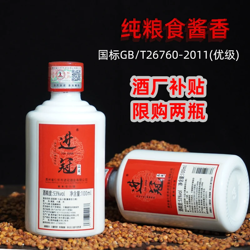 进冠经典品鉴小酒贵州茅台镇酱香型纯粮食坤沙酒53度100ML
