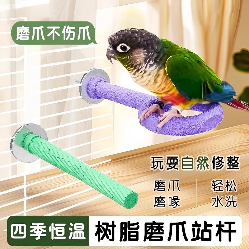 鹦鹉磨爪站杆鹦鹉新款磨爪站杆树脂磨嘴站棒虎皮玄凤多功能防滑