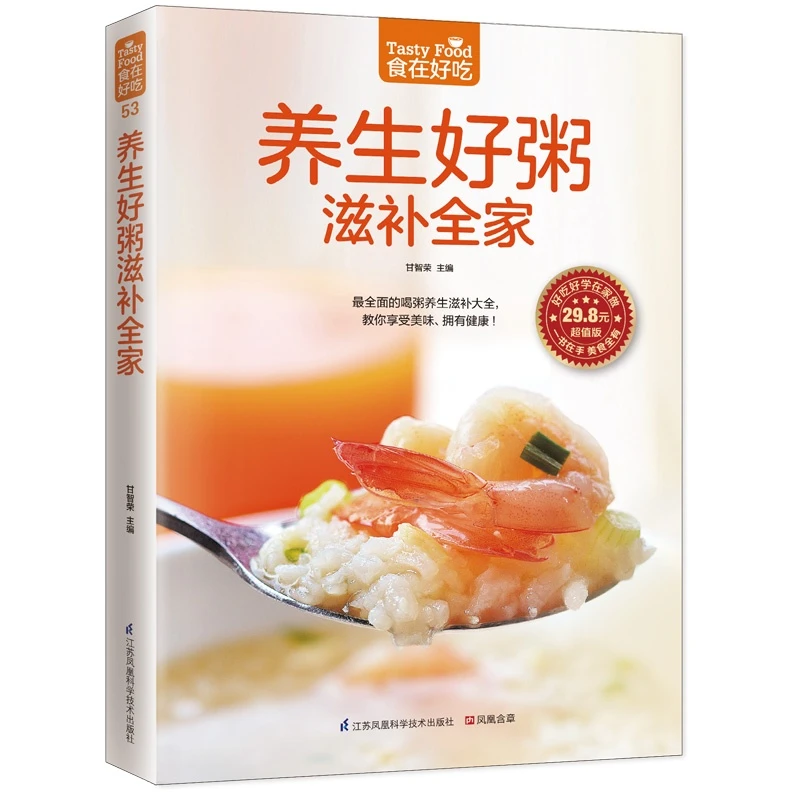 【正版】养生好粥滋补全家(53)_江苏凤凰科学技术出版社【微瑕】