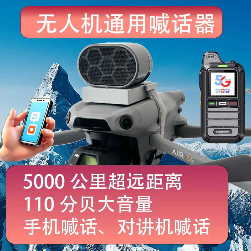 无人机喊话器，4G无需插卡5000公里超远距离，通用机型