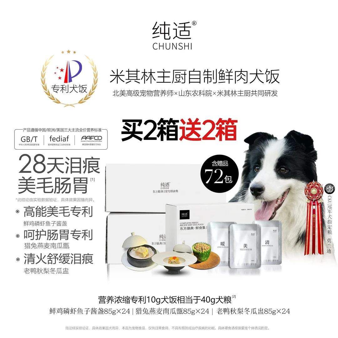 【囤货礼赠拍2箱送2箱】纯适专利祛泪痕美毛护胃米其林鲜肉狗饭狗粮