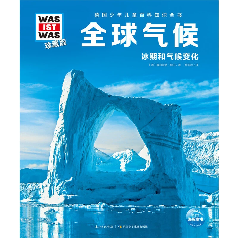 德国少年儿童百科系列 《全球气候》