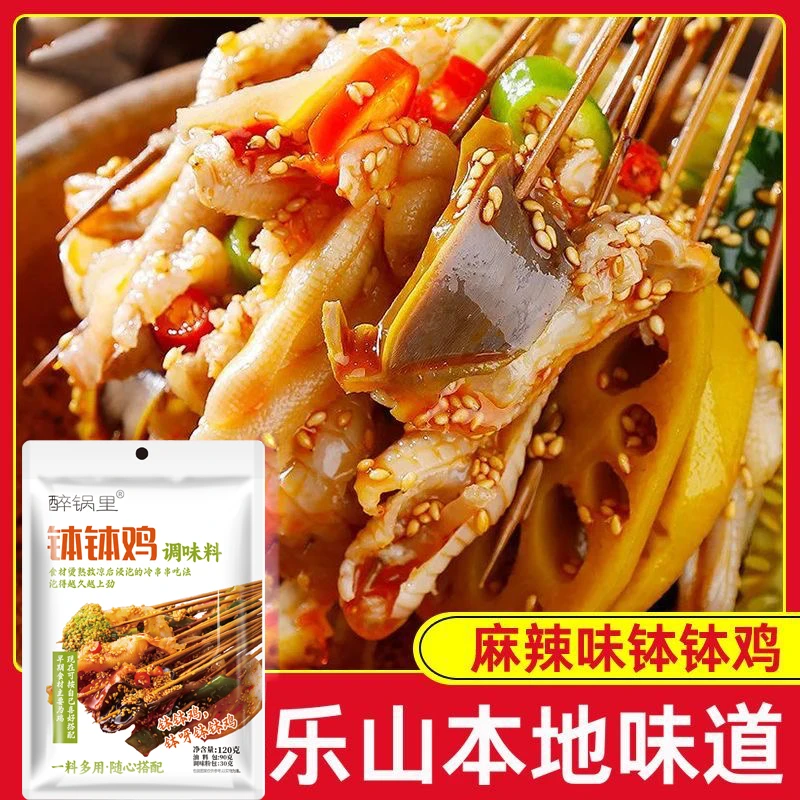 醉锅里钵钵鸡调料家用麻辣口味四川特色冷锅串串乐山钵钵鸡调料