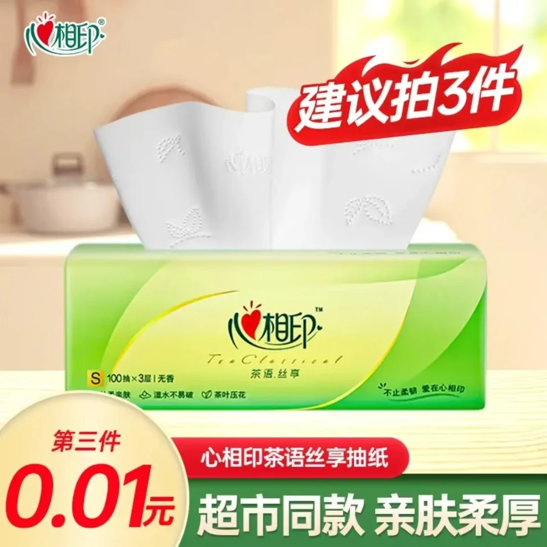 心相印茶语抽纸100抽家用面巾纸柔软亲肤可湿水加厚纸巾纸抽无香