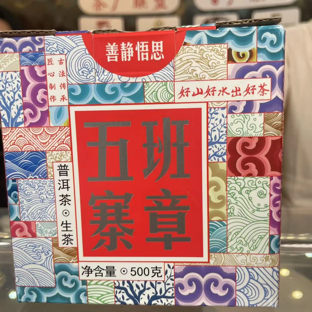 2020年  班章五寨   普洱生茶 饼茶100g
