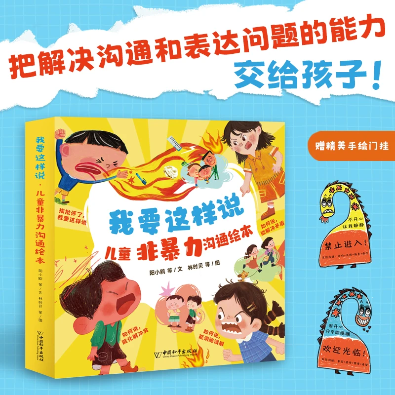 【非暴力沟通绘本】全8册幼儿园3-8岁化解冲突好好说话