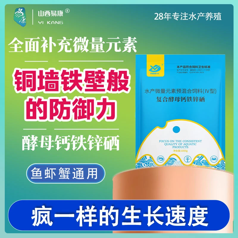 山西易康复合酵母钙铁锌硒水产养殖必备提升免疫促进脱壳促生长