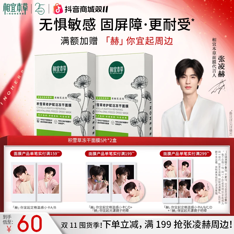 【张凌赫同款】相宜本草积雪草冻干面膜维稳修护强韧维稳补水保湿