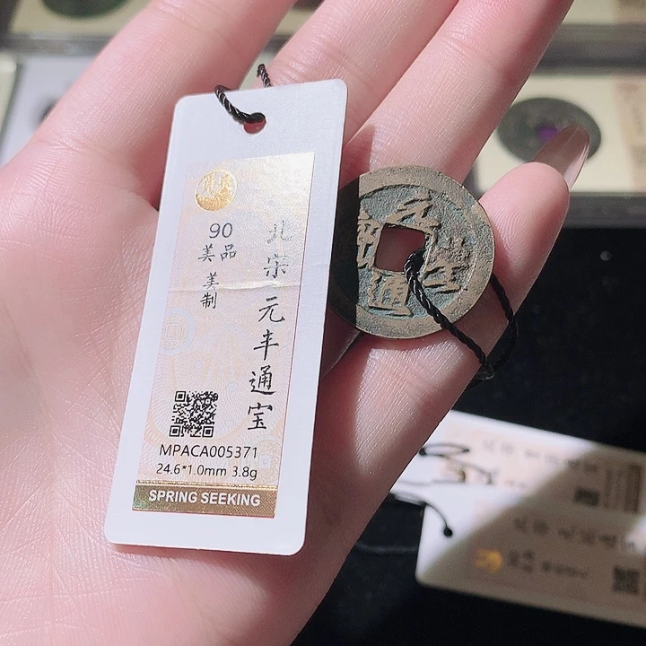 铜觅泉评级古钱币一枚 轩轩