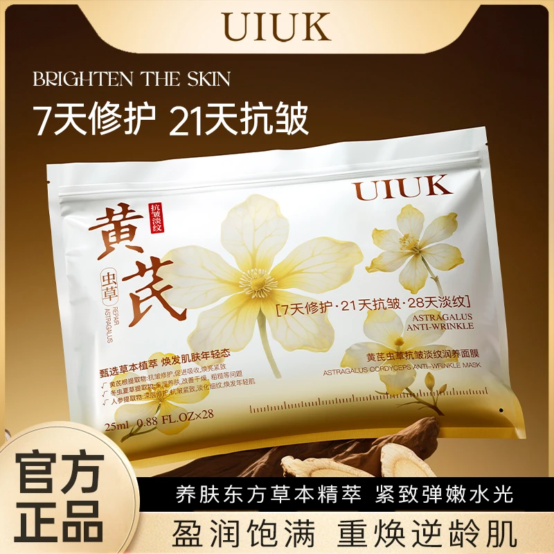 【黄芪面膜】UIUK黄芪虫草紧致抗皱润养面膜抗老抚纹深层保湿