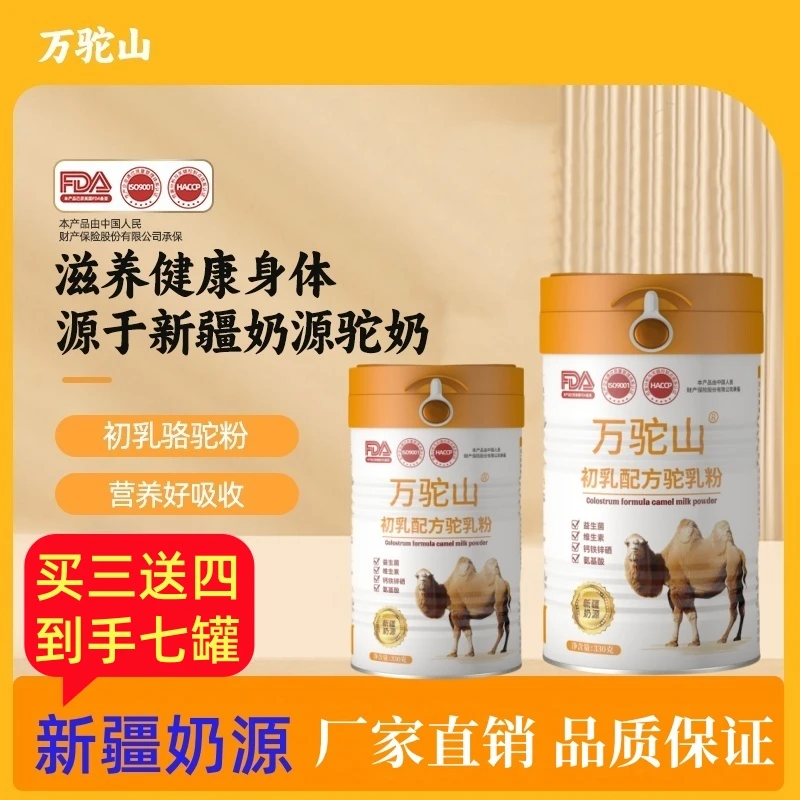 万驼山正宗新疆驼奶中老年初乳高钙营养驼奶官方正品