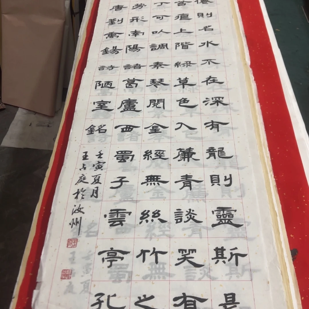 宣纸 陋室铭 王占庭老师