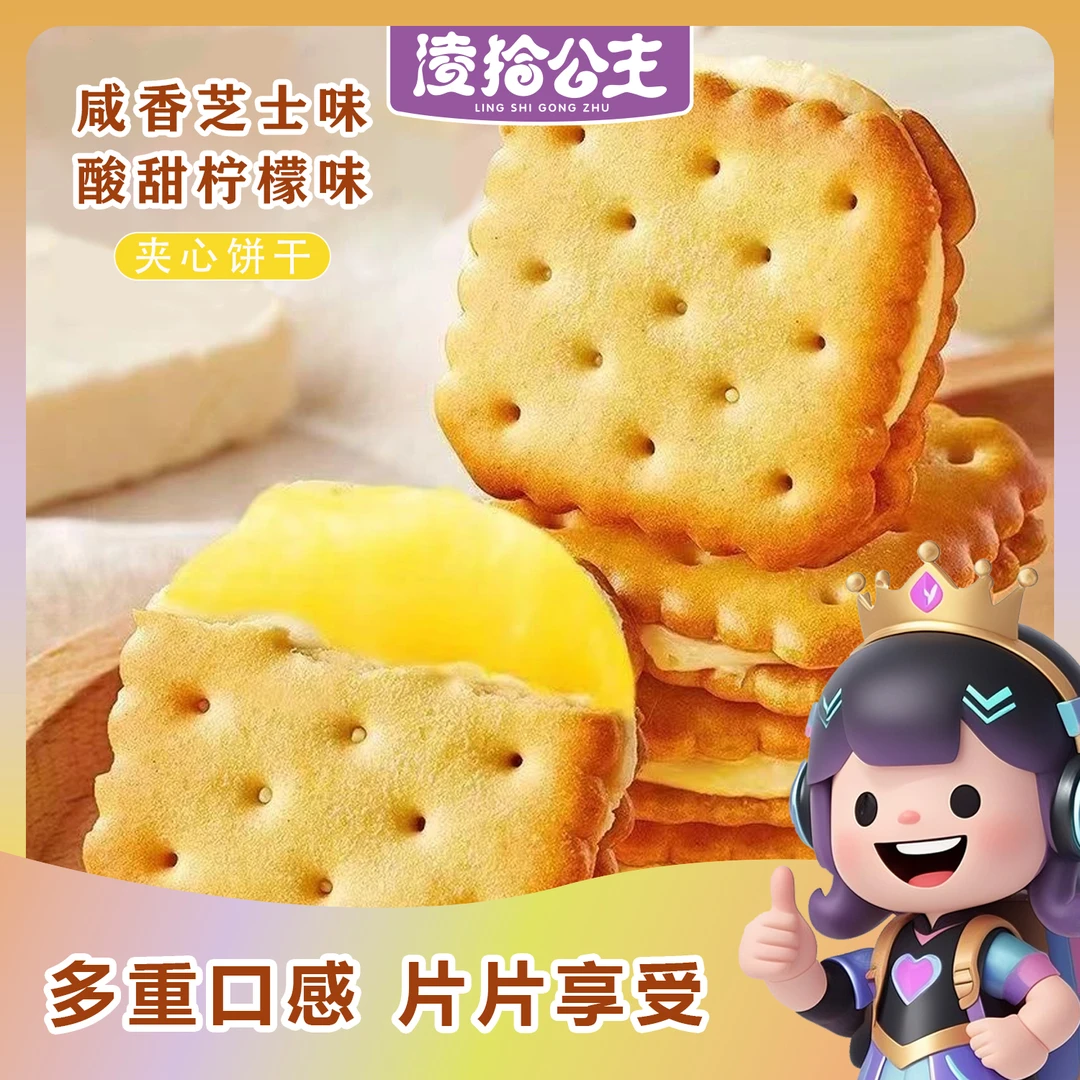 芝士味夹心柠檬味饼干独立包装咸香酥脆休闲解馋零食