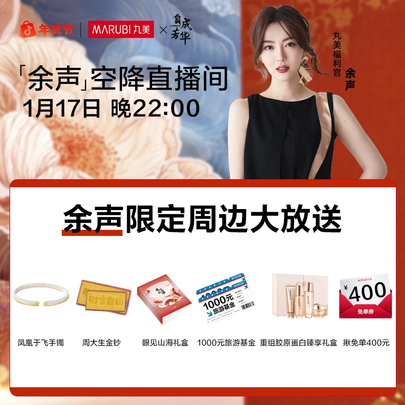【点击预约万元豪礼】余声1月17日晚22:00空降小金针精华直播间