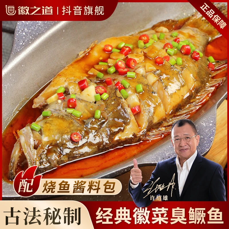 徽州传统美食臭鳜鱼安徽特产送料理包净膛半成品黄山臭桂鱼真空装