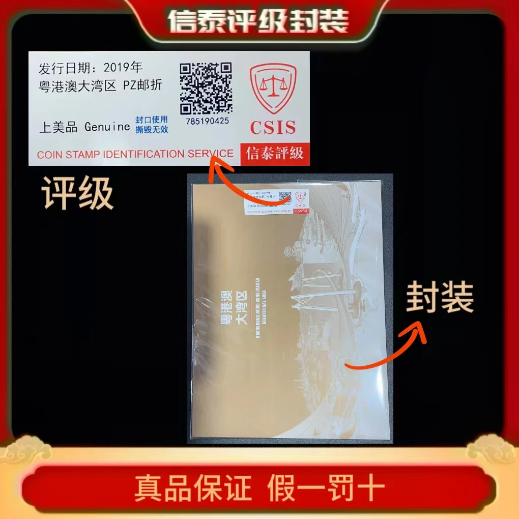 2019年粤港澳大湾区 PZ折邮票【信泰评级】(CSIS)上美品