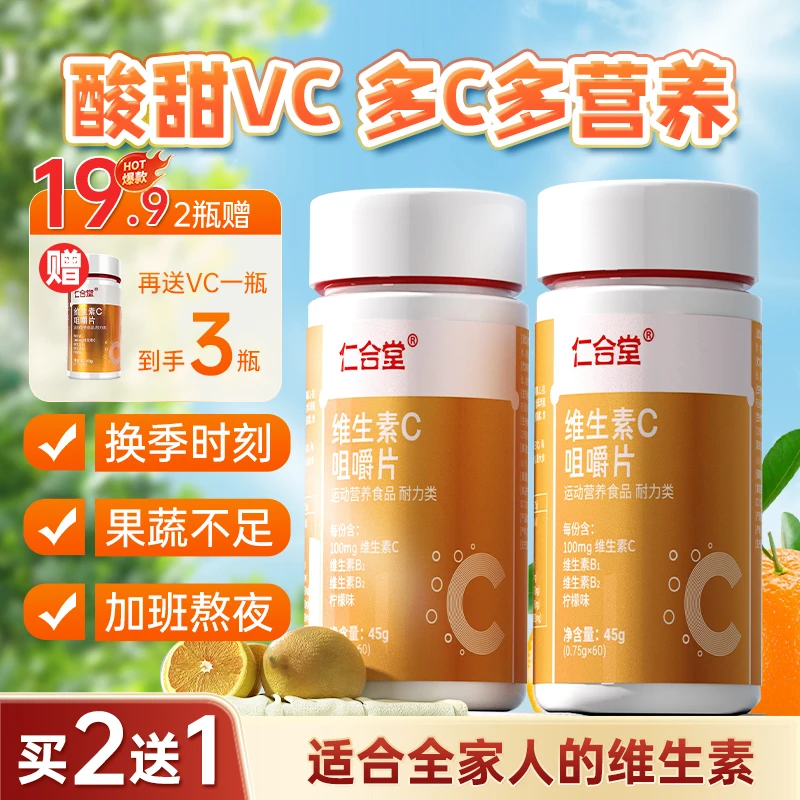 【魏厂长专属】仁合堂vc维生素C咀嚼片补充维C高含量好吸收