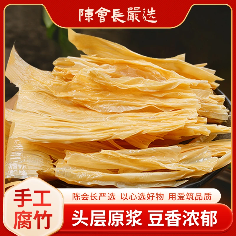 「陈会长严选」河南特产干货腐竹手工头层原浆豆皮豆制品200g*2袋