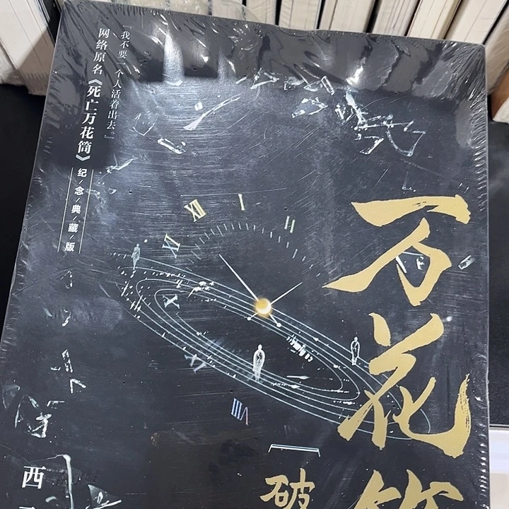 死亡万花筒全新全套四本带周边未删减