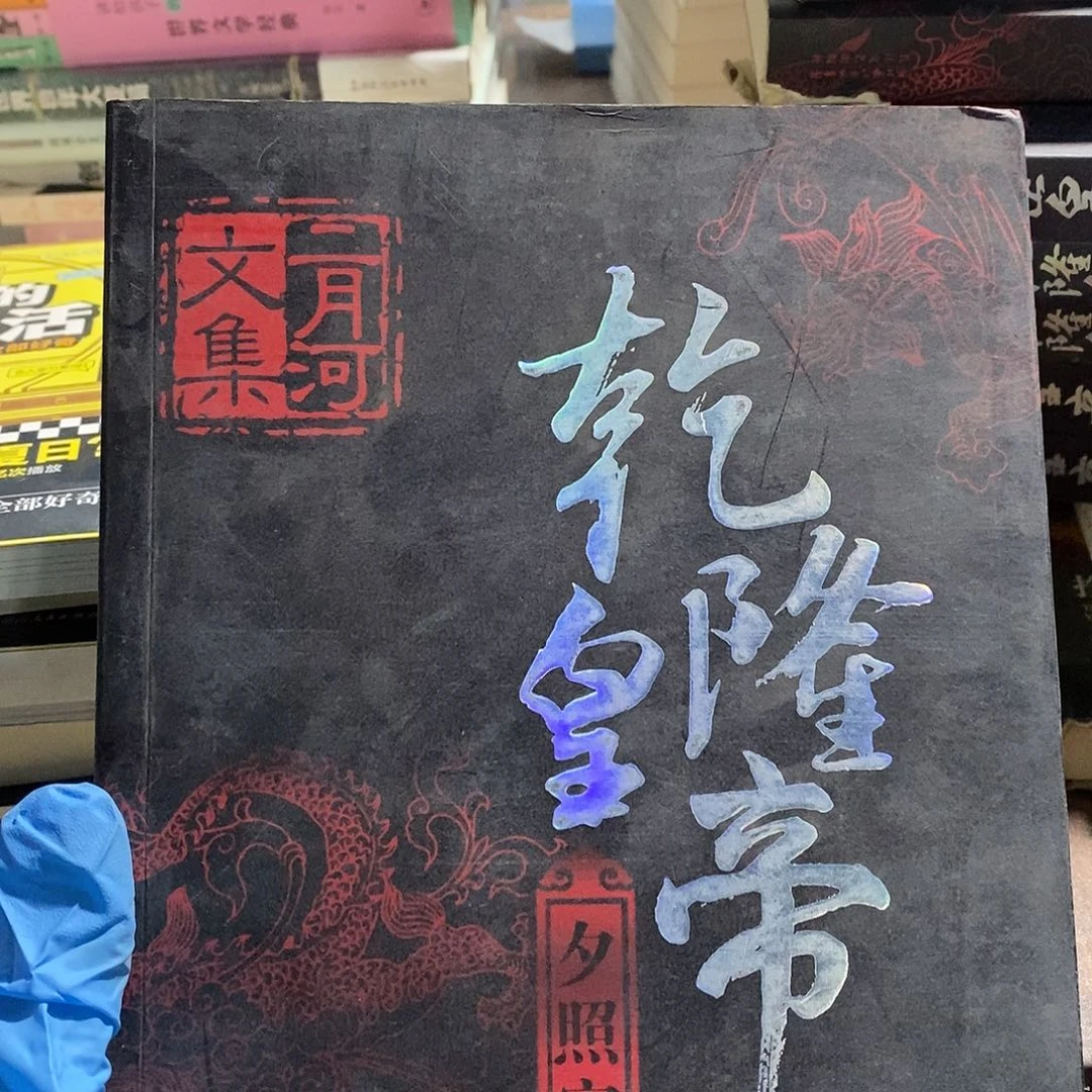 乾隆皇帝