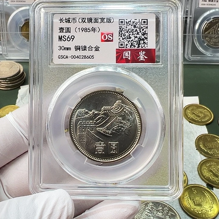 其他普通金属1985长城币评级双镜面宽版69分1枚