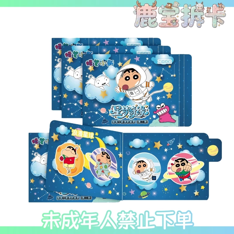 星鹞文创丨蜡笔小新珍藏版弹射邮票封第三弹《星梦奇缘》(代拆)