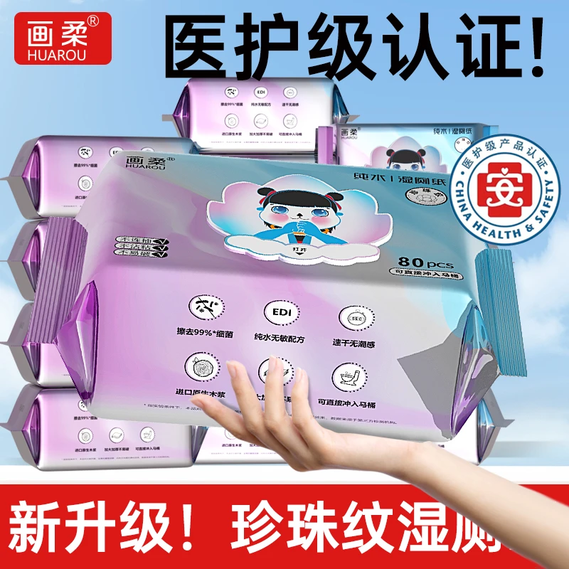 画柔卫生湿厕纸家用80抽大包装珍珠纹医护级加大加厚实惠装清爽