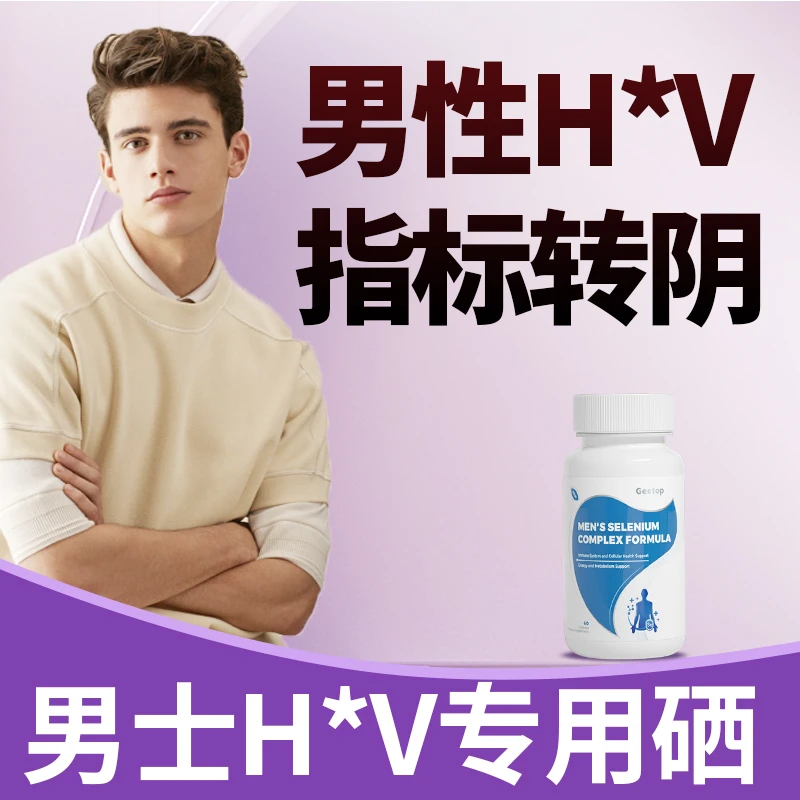 GEETOP提升免疫男士硒hpv调整进口硒元素补硒有机硒胶囊