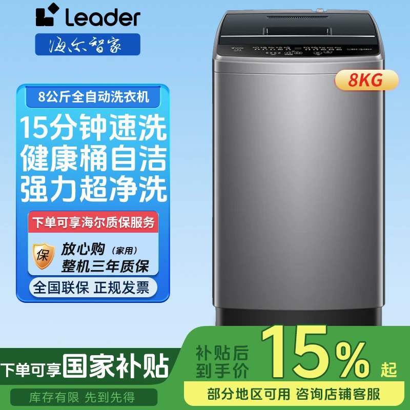 海尔智家Leader波轮洗衣机家用8公斤大容量商用全自动租房小型