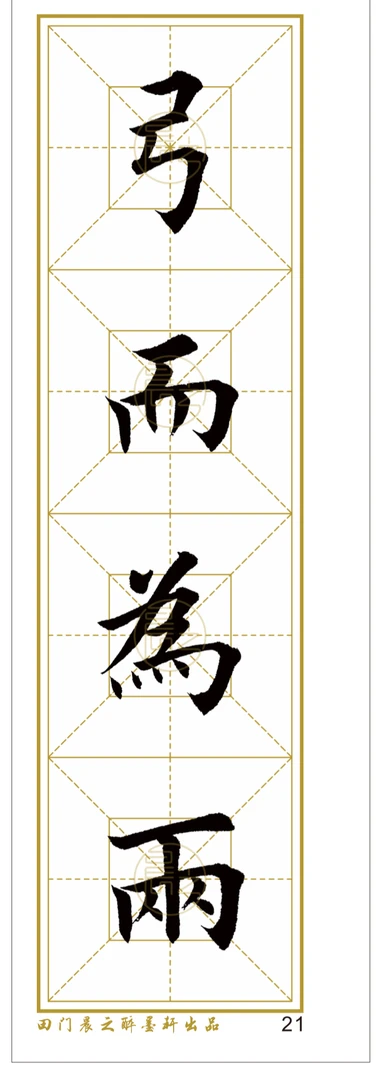 晨之书法独体字 方亮老师亲授 学时一年 （一周一次点评）