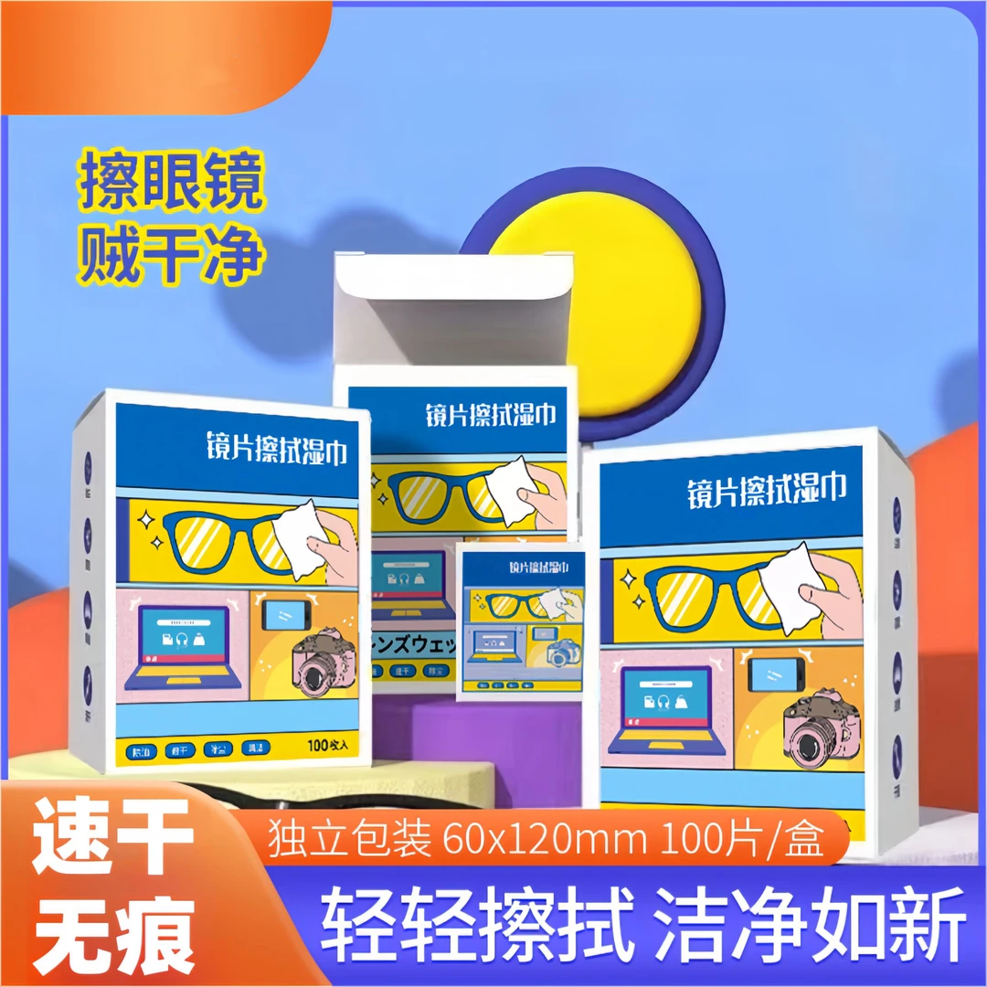 眼镜清洁湿巾纸 除尘去油速干无痕擦拭镜片布屏幕镜头纸擦拭清洁