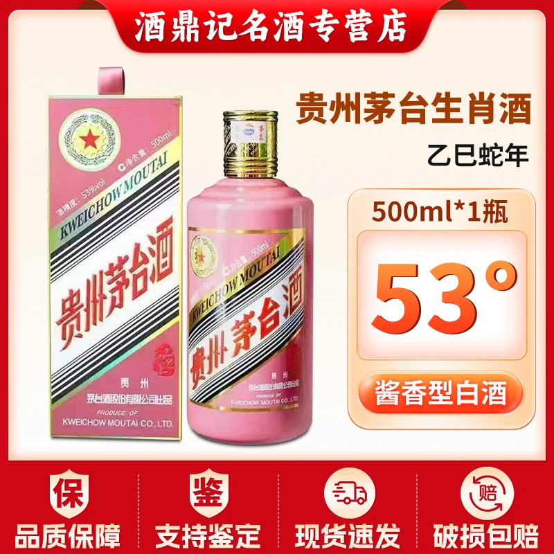 KWEICHOW MOUTAI/贵州茅台茅台蛇年生肖53度500ml酱香型53%Vol