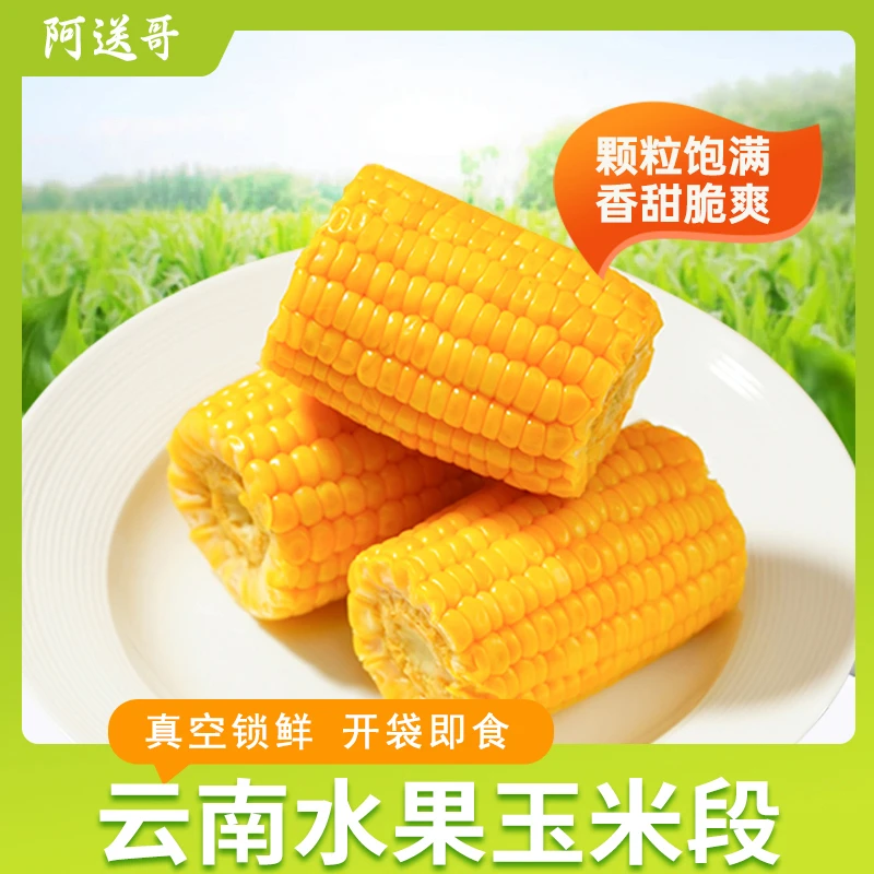 【阿送哥】云南开袋即食金黄水果玉米拍两斤送一斤到手3斤