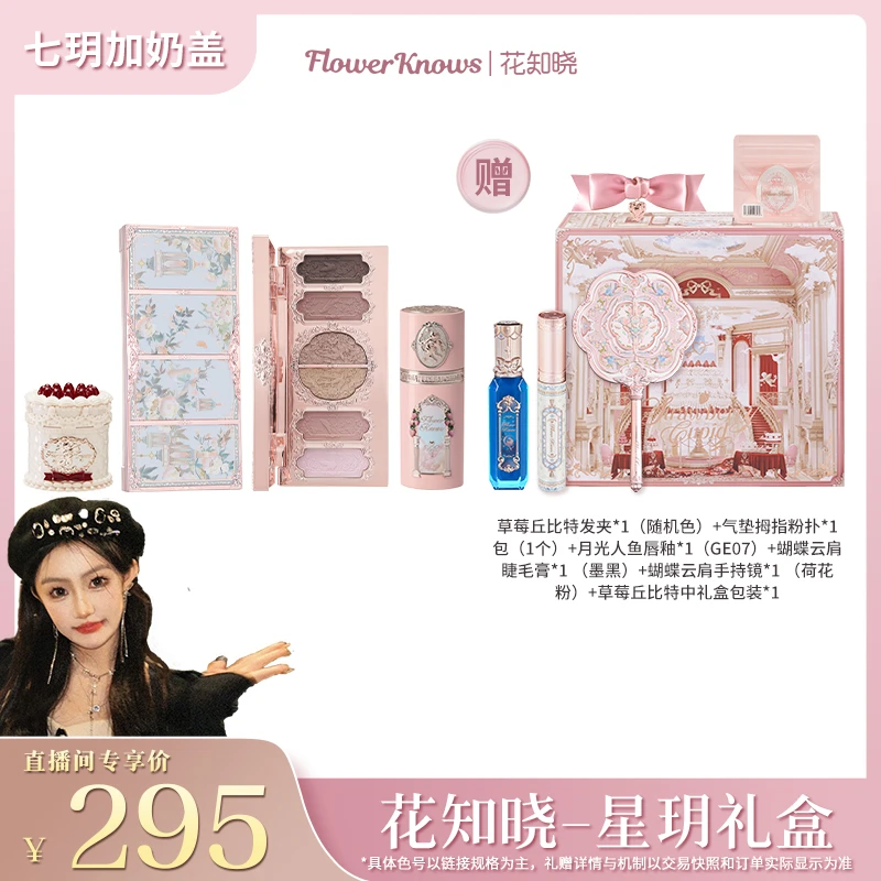 【七玥专属】花知晓-星玥礼盒 唇霜提亮遮瑕液腮红液高光修容眼影盘
