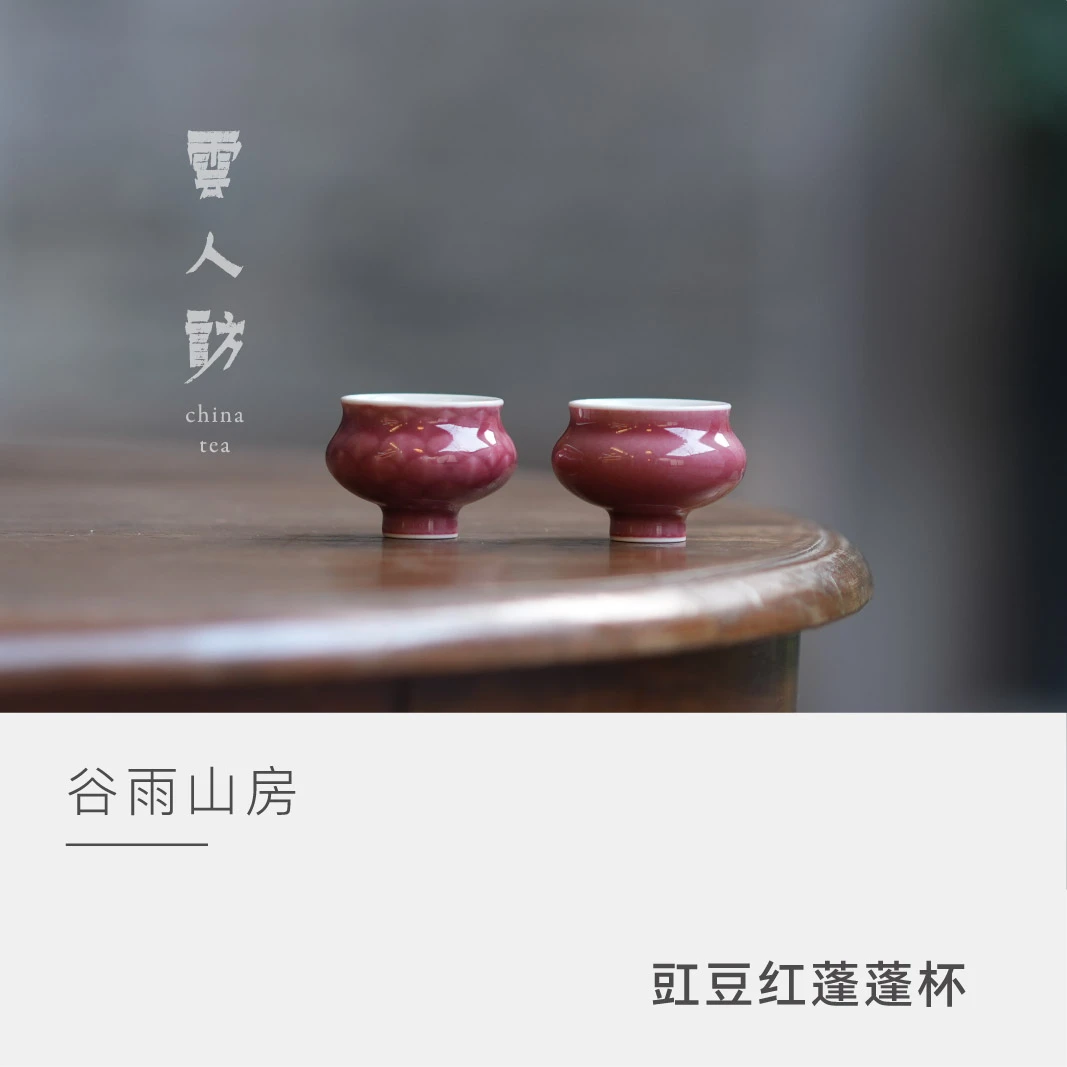 【云人访】谷雨山房 豇豆红 蓬蓬杯