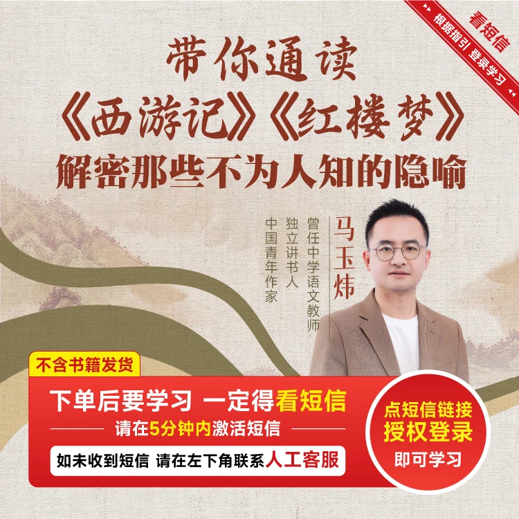 【正版】马玉炜老师带你通读《西游记》《红楼梦》视频课合集 读书卡