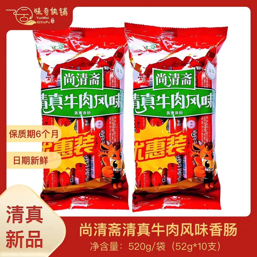 【诚佰商贸】金锣清真牛肉风味香肠520g/袋下酒菜休闲零食即食香肠