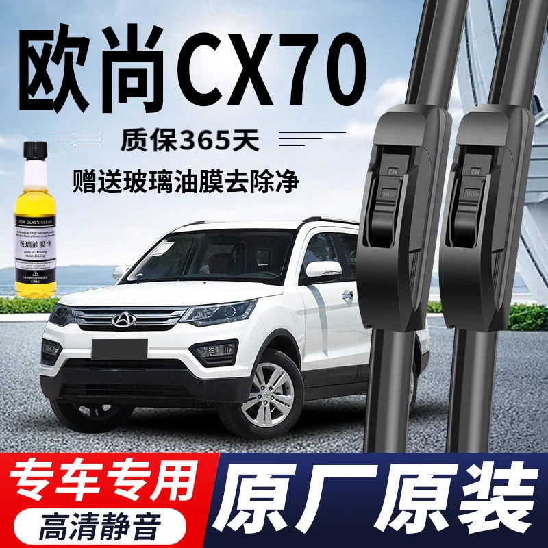 长安欧尚CX70专用雨刮器原厂原装无骨前雨刷新老前窗高清静音雨刷