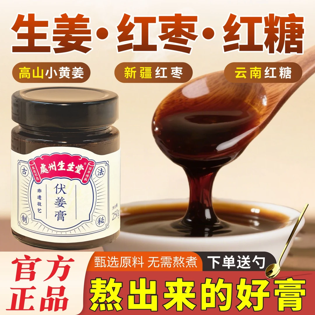 三伏吃姜伏姜膏正宗熬制伏姜上乘枣姨妈长辈礼物营养品姜枣膏