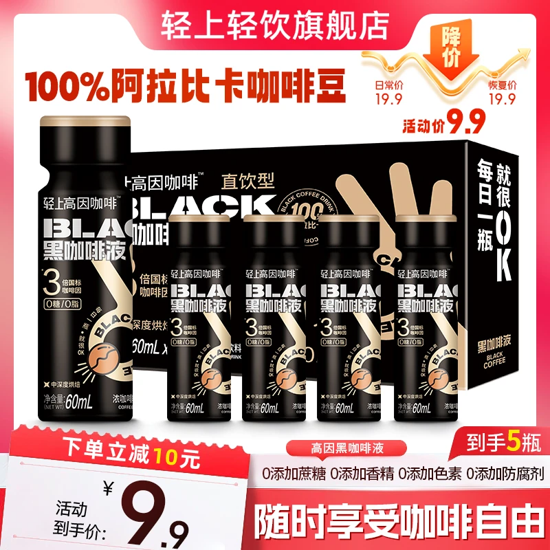 【抢！9.9到手5瓶】直饮高因黑咖啡液甄选100%阿拉比卡咖啡豆饮料