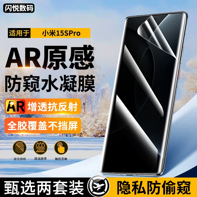 适用小米15SPro水凝膜防窥手机膜小米15spro曲屏抗蓝光高清膜